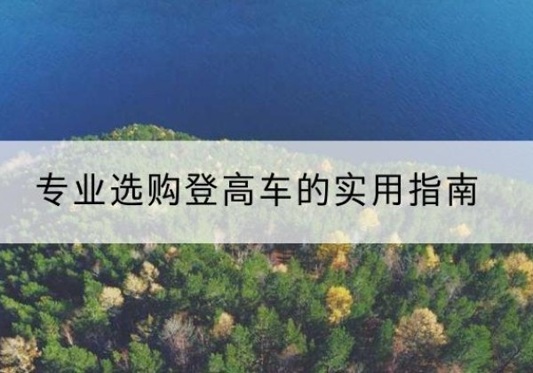 芝罘电动登高车厂家推荐-专业选购登高车的实用指南