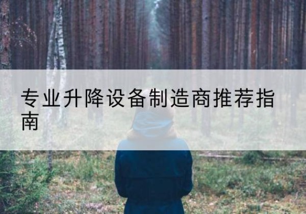 芝罘电动剪叉升降平台厂家-专业升降设备制造商推荐指南